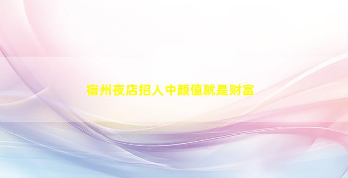 江西夜总会招聘
